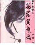 皇妃女将之花落笑倾城