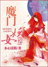 （综同人）[综]魔门妖女