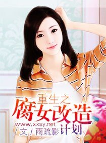 《重生之腐女改造计划》