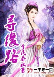 《寻缘路》