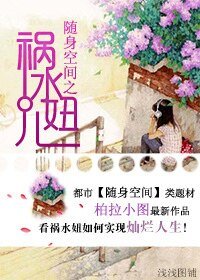 《随身空间之祸水妞儿》