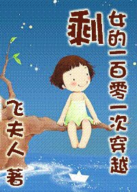 《剩女的101次穿越》