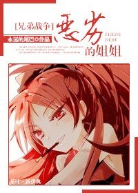 （BG/兄弟战争同人）偏执/恶劣的姐姐