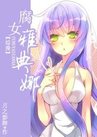 《(BG/综漫同人)腐女雅典娜》