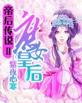 帝后传说Ⅱ庶女皇后