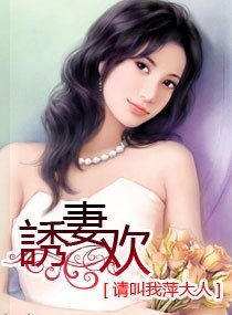 《誘妻欢/诱妻欢》