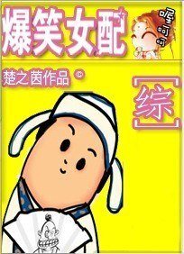 《(BG/综影视同人)爆笑女配》