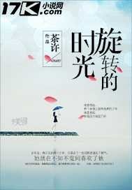 《旋转的时光》