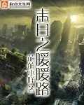 《末日之暖暖路》