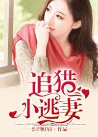 《追猎小逃妻》