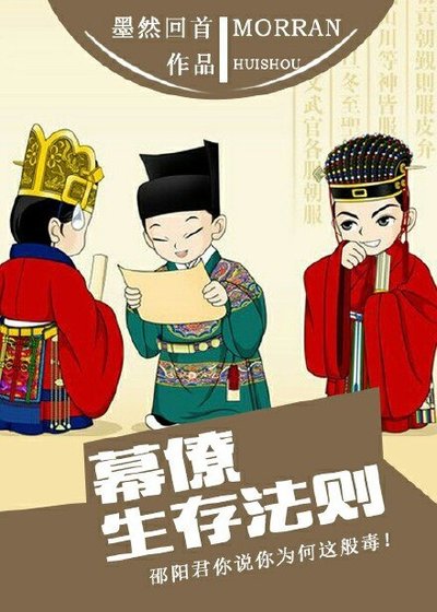《幕僚生存法则/我做幕僚这些年》