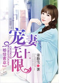 《婚情蜜意,宠妻无上限》