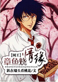（BG/网王同人）[网王]章鱼烧情缘