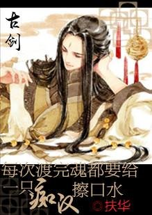 《(BG/古剑同人)每次渡完魂都要给一只忠犬擦口水》