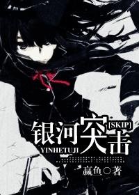 《(BG/SKIP同人)银河突击》