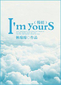 《(BG/韩娱同人)韩娱之I'm yours》