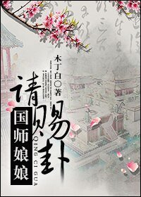 《国师盏盏请赐卦》
