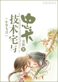 （小李飞刀同人/BG）技术宅与忠犬