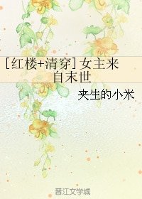 《(BG/红楼+清穿同人)女主来自末世》