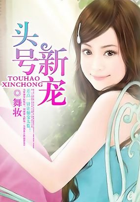 《头号新宠/首席的头号新宠》