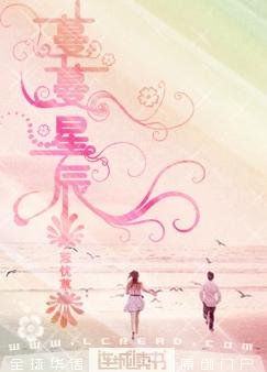 《蔓蔓星辰》