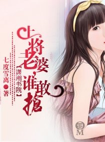 《上将老婆,谁敢抢/许你一世如意》