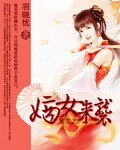 重生之嫡女来袭/嫡女来袭