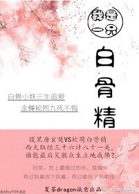 《我是一只白骨精》