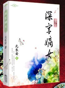 《重生之深宫嫡女/重生—深宫嫡女》