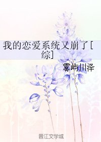（BG/综同人）我的恋爱系统又崩了[综]