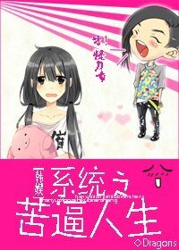 《(BG/韩娱同人)系统之苦逼人生》