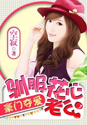 《豪门夺爱:驯服花心老公》