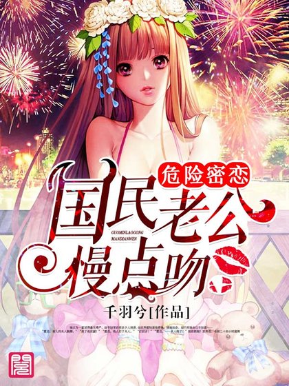 《危险密恋,国民老公慢点吻》