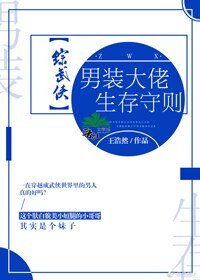 （BG/综武侠同人）[综武侠]男装大佬生存守则