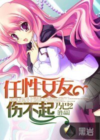 《任性女友伤不起》