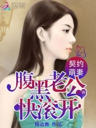 《契约萌妻:腹黑老公快滚开》