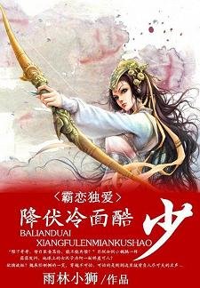 《霸恋独爱:降服冷面酷少》