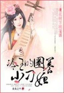 《桃花树下桃花妖:冷王的圈养小刁妃》