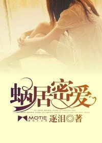 《蜗居密爱/人若有情死得早》