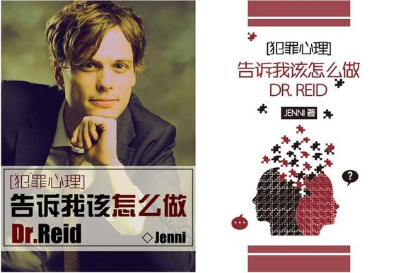 《(BG/犯罪心理同人)告诉我该怎么做,Dr.Reid》