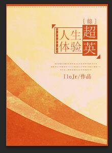 （BG/综同人）超英人生体验
