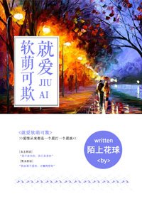 《就爱软萌可欺》