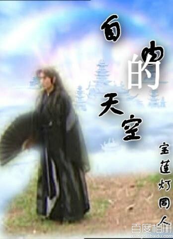 《(BG/宝莲灯同人)自由的天空》