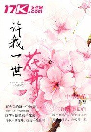 《许我一世花开》