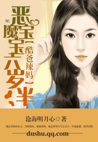 《酷爸辣妈:恶魔宝宝六岁半/酷爸辣妈:天才宝宝六岁半/酷爸辣妈:天才宝宝不好惹》