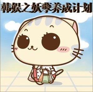 《(BG/韩娱同人)韩娱之妖孽养成计划》