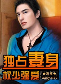《权少强爱,独占妻身/名门大少爱妻无度》