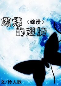 《(BG/综漫同人)蝴蝶的翅膀》