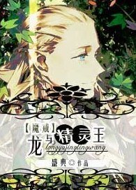 《(BG/魔戒同人)龙与精灵王》