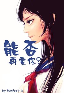 《能否再爱你(重生)》